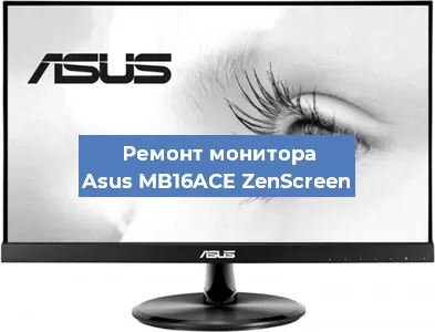 Замена блока питания на мониторе Asus MB16ACE ZenScreen в Ижевске